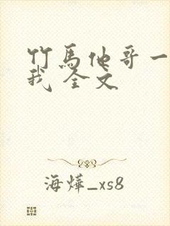 竹马他哥一直撩我 全文