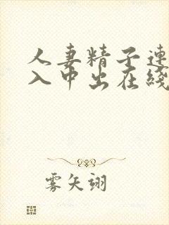 人妻精子连续注入中出在线封面