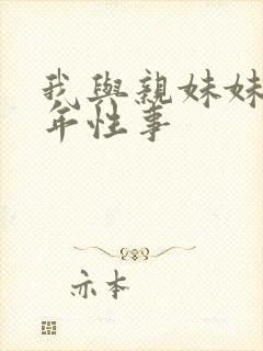 我与亲妹妹的十年性事封面