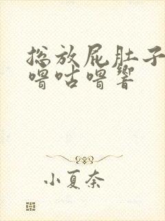 总放屁肚子还咕噜咕噜响