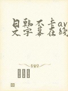 日韩不卡av中文字幕在线封面