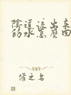 阴道流出来黄色的水怎么回事