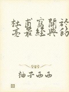 杜甫写关于诸葛亮最经典的诗