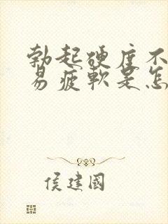 勃起硬度不够容易疲软是怎么回事