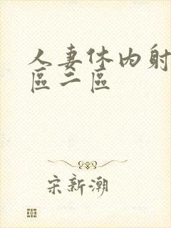 人妻休内射精一区二区