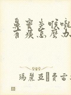 鼻窦炎喉咙里老有痰怎么办封面