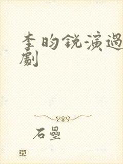 李昀锐演过哪些剧