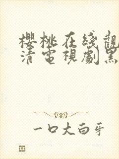 樱桃在线观看高清电视剧黑暗荣耀封面