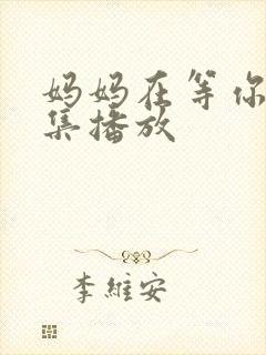 妈妈在等你27集播放