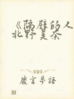 《隔壁的人妻》北野美奈