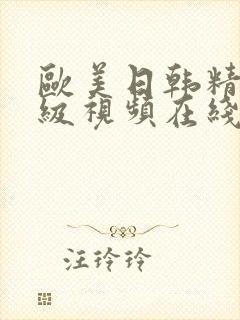 欧美日韩精品三级视频在线