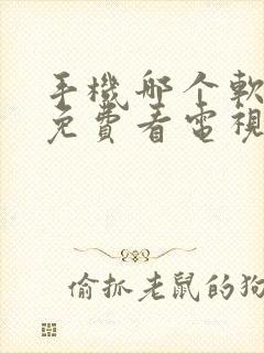 手机哪个软件能免费看电视剧