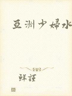 亚洲少妇水毛多