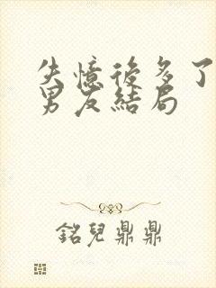 失忆后多了的前男友结局