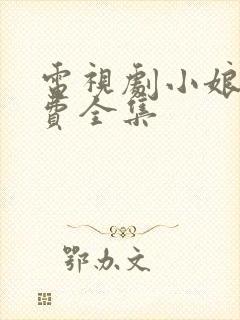 电视剧小娘惹免费全集