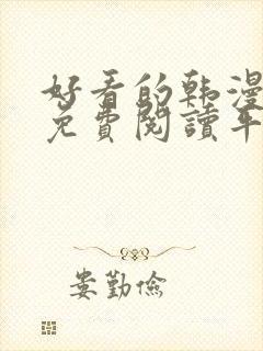 好看的韩漫漫画免费阅读平台在线阅