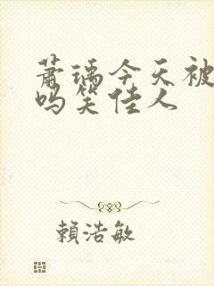 萧瑀今天被贬了吗笑佳人