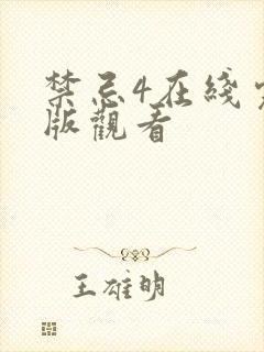 禁忌4在线完整版观看