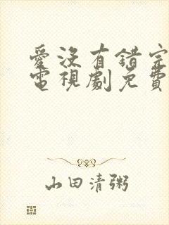 爱没有错完整版电视剧免费观看