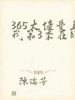 365大佬爱上我第3季在线播放