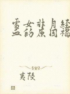 处女非月经期出血的原因褐色分泌物