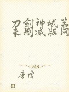 刀剑神域第一季未删减版网盘资源