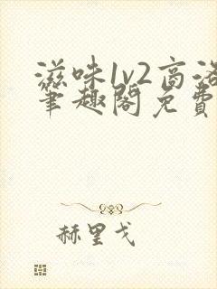 滋味1v2商洛笔趣阁免费完结封面