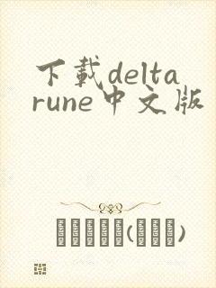 下载deltarune中文版