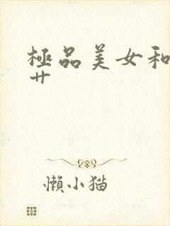 极品美女和帅哥艹