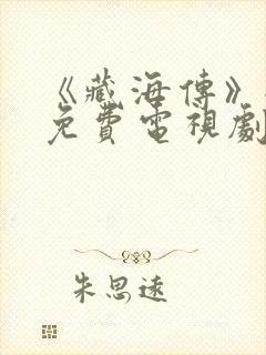 《藏海传》全集免费电视剧