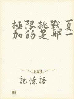 极限挑战夏雨参加的是哪一期封面