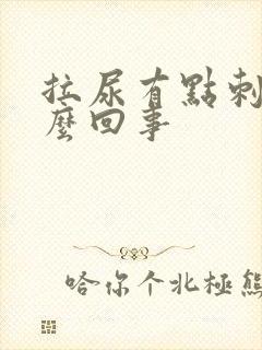 拉尿有点刺痛怎么回事