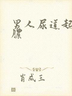 男人尿道起流白脓