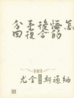 分手后悔怎么挽回复合的