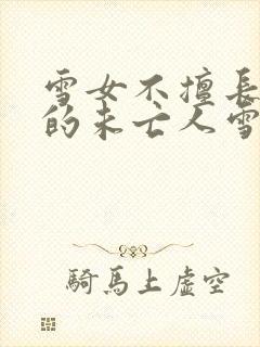 雪女不擅长交际的未亡人雪女与诅咒戒指免费