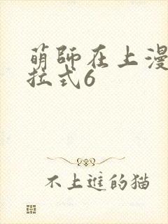 萌师在上漫画下拉式6