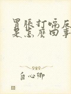 胃胀打嗝反酸水是怎么回事