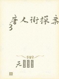 唐人街探案网剧3