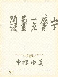 开局一座山在线漫画免费下拉式