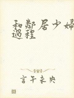 和邻居少妇做爰过程