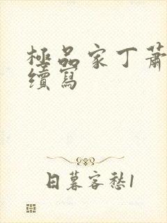 极品家丁萧夫人续写