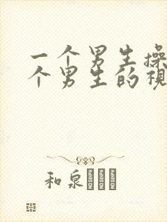 一个男生操另一个男生的视频