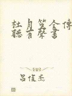 杜月笙全传免费听有声书封面