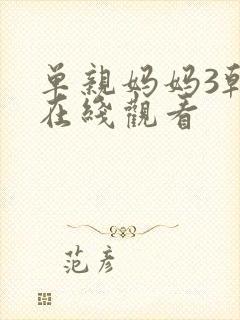 单亲妈妈3韩剧在线观看封面