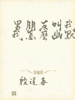 男朋友叫我老婆我怎么幽默回复他