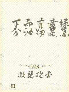 下面有黄绿色的分泌物是怎么回事