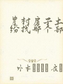 农村房子土地纠纷找哪个部门