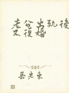 老公出轨后离婚又复婚