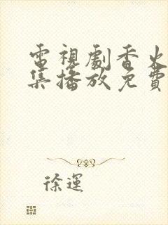 电视剧香火40集播放免费封面