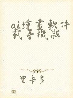 ai绘画软件下载手机版